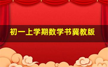 初一上学期数学书冀教版