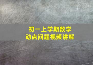 初一上学期数学动点问题视频讲解