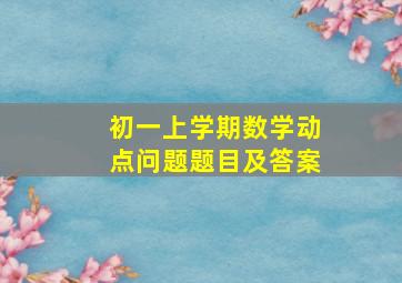 初一上学期数学动点问题题目及答案