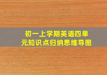 初一上学期英语四单元知识点归纳思维导图