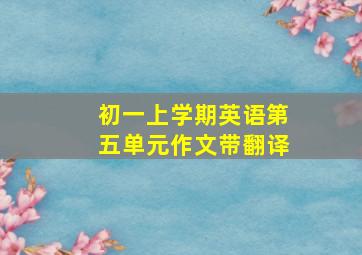 初一上学期英语第五单元作文带翻译