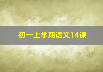 初一上学期语文14课