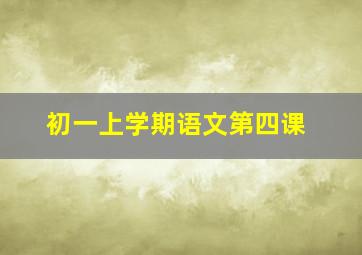 初一上学期语文第四课