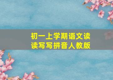 初一上学期语文读读写写拼音人教版