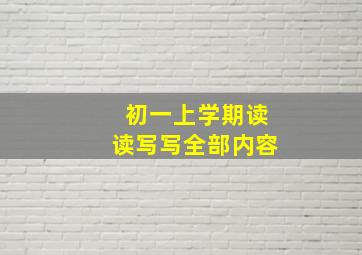 初一上学期读读写写全部内容