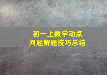 初一上数学动点问题解题技巧总结