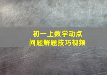 初一上数学动点问题解题技巧视频