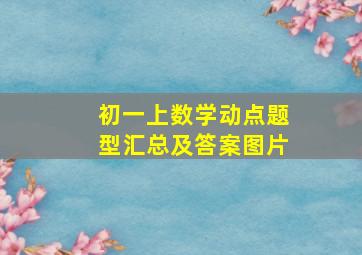 初一上数学动点题型汇总及答案图片