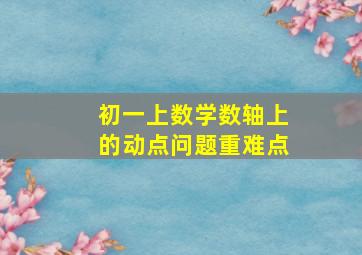 初一上数学数轴上的动点问题重难点