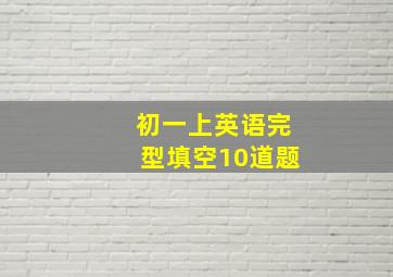 初一上英语完型填空10道题