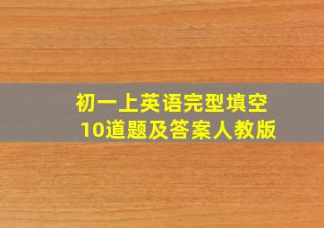 初一上英语完型填空10道题及答案人教版