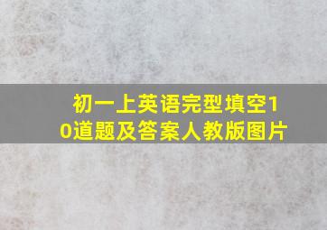 初一上英语完型填空10道题及答案人教版图片