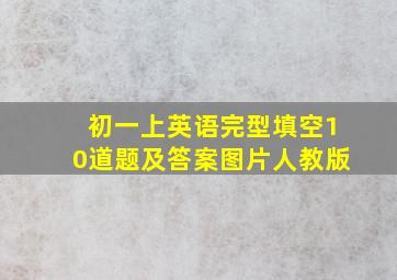 初一上英语完型填空10道题及答案图片人教版