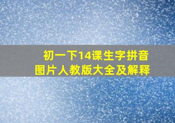 初一下14课生字拼音图片人教版大全及解释