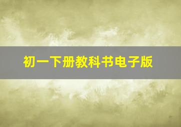 初一下册教科书电子版