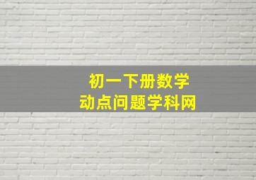 初一下册数学动点问题学科网