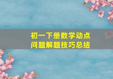 初一下册数学动点问题解题技巧总结