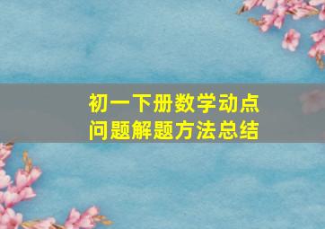 初一下册数学动点问题解题方法总结