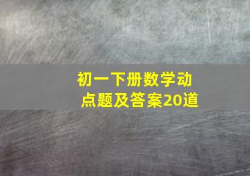 初一下册数学动点题及答案20道