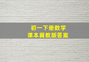 初一下册数学课本冀教版答案