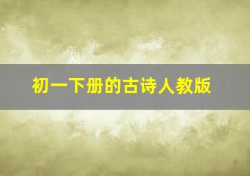 初一下册的古诗人教版