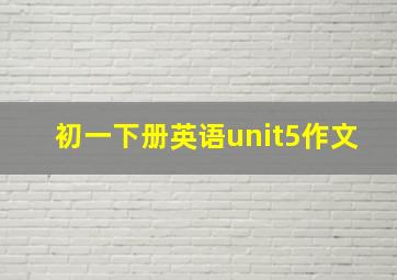 初一下册英语unit5作文