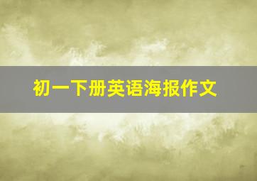 初一下册英语海报作文