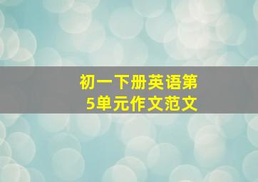 初一下册英语第5单元作文范文