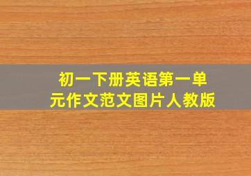 初一下册英语第一单元作文范文图片人教版