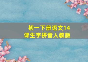 初一下册语文14课生字拼音人教版