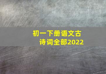 初一下册语文古诗词全部2022