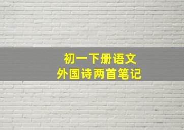 初一下册语文外国诗两首笔记