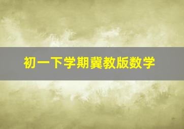 初一下学期冀教版数学