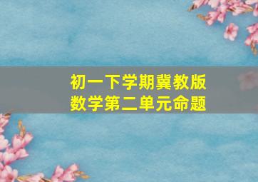 初一下学期冀教版数学第二单元命题