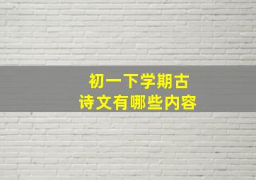 初一下学期古诗文有哪些内容