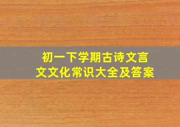 初一下学期古诗文言文文化常识大全及答案