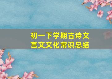 初一下学期古诗文言文文化常识总结