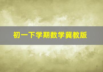 初一下学期数学冀教版