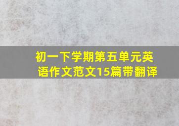 初一下学期第五单元英语作文范文15篇带翻译