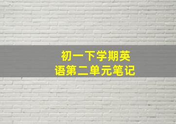 初一下学期英语第二单元笔记