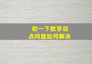 初一下数学动点问题如何解决