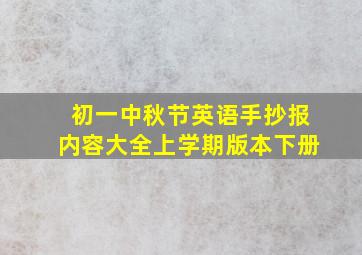 初一中秋节英语手抄报内容大全上学期版本下册