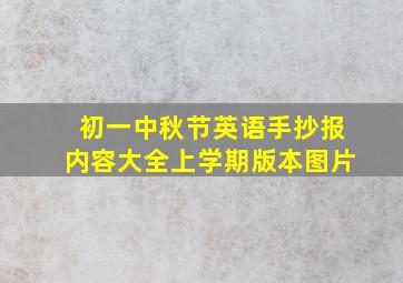 初一中秋节英语手抄报内容大全上学期版本图片