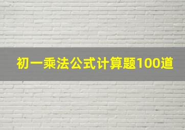 初一乘法公式计算题100道