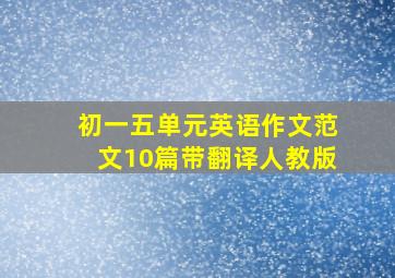 初一五单元英语作文范文10篇带翻译人教版