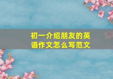 初一介绍朋友的英语作文怎么写范文