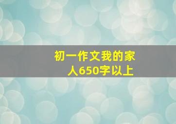 初一作文我的家人650字以上