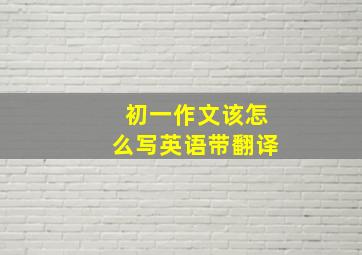 初一作文该怎么写英语带翻译