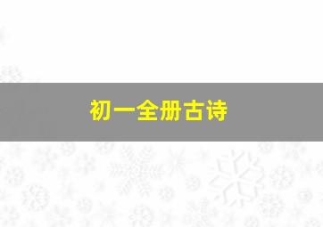 初一全册古诗