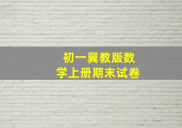 初一冀教版数学上册期末试卷